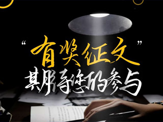 【有獎(jiǎng)?wù)魑摹吭瓌?chuàng)征集，好禮回饋！