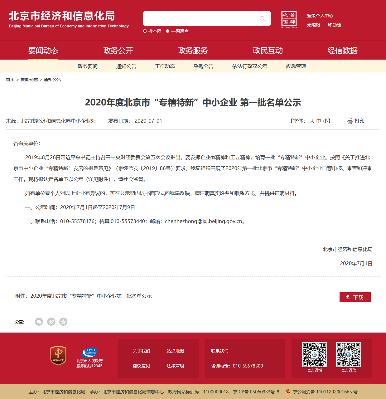 康斯特入圍2020北京專精特新中小企業(yè)首批名單