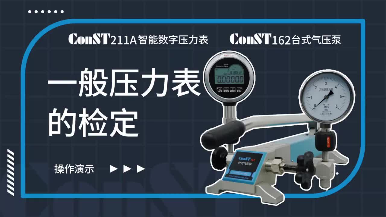 ConST211A、ConST162檢定一般壓力表