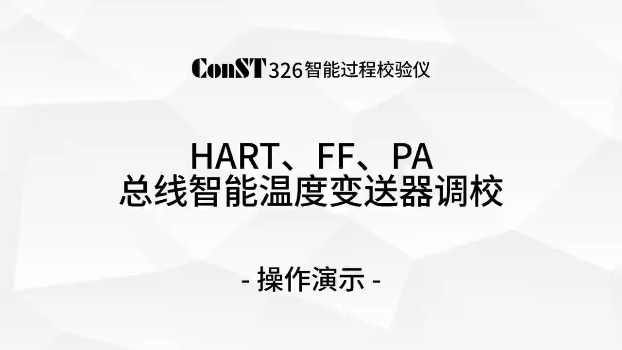 ConST326調(diào)校HART、FF、PA總線智能溫度變送器