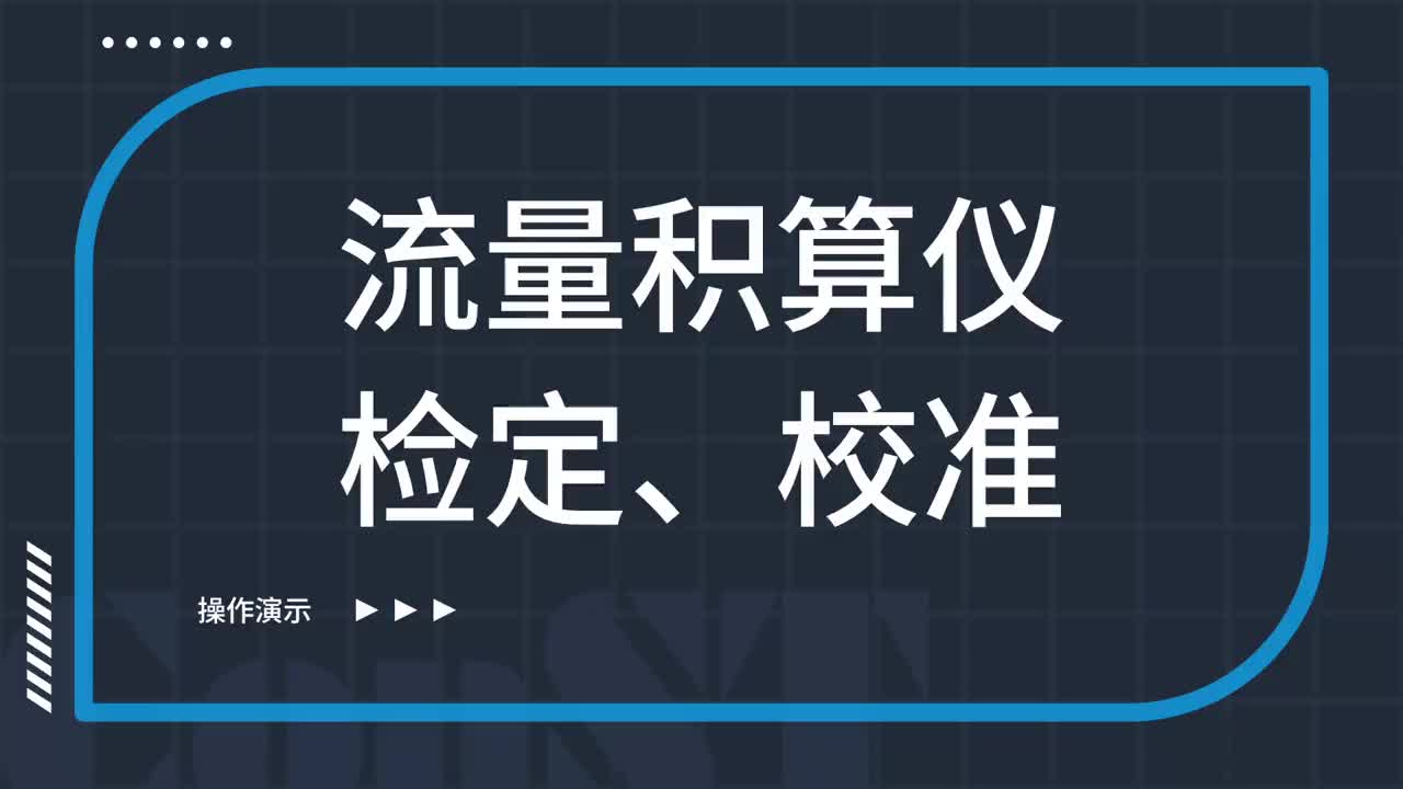 流量積算儀檢定、校準